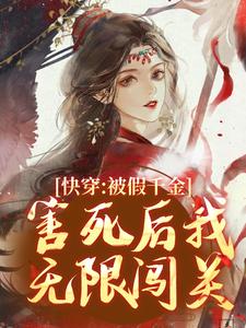 快穿：被假千金害死后我无限闯关云舒吕嬷嬷小说梗概_（爱金戋）快穿：被假千金害死后我无限闯关云舒吕嬷嬷全文阅读地址+免费试读章节