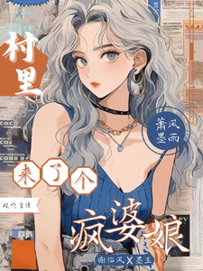 村里来了个疯婆娘墨玉谢临风小说梗概_（萧风墨雨）村里来了个疯婆娘墨玉谢临风全文阅读地址+免费试读章节