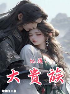 红楼：大贵族贾玓贾珠番外+结局（冬窗白）剧情介绍_红楼：大贵族精彩试读