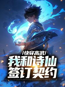 快穿高武：我和诗仙签订契约凌霄李白番外+结局（镇魔湖湖的林芳华）剧情介绍_快穿高武：我和诗仙签订契约精彩试读