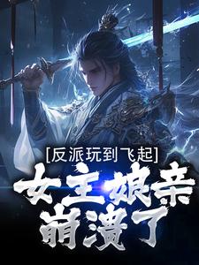 反派玩到飞起，女主娘亲崩溃了林东陆尘小说梗概_（1锅炖不下）反派玩到飞起，女主娘亲崩溃了林东陆尘全文阅读地址+免费试读章节