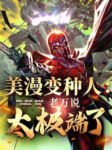 番外+结局美漫变种人：老万说我太极端了夏洛夏小洛（慵懒的小手）剧情介绍_美漫变种人：老万说我太极端了精彩试读