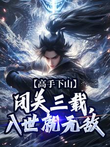 高手下山：闭关三载，入世就无敌江寒宁中则小说梗概_（苟独）高手下山：闭关三载，入世就无敌江寒宁中则全文阅读地址+免费试读章节