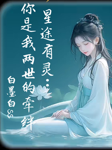 星途有灵：你是我两世的牵绊苏瑶林悦小说梗概_（白墨白ss）星途有灵：你是我两世的牵绊苏瑶林悦全文阅读地址+免费试读章节