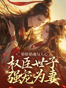 番外+结局娇娇销魂勾人心，权臣世子强宠为妻虞晚叶清臣（木芝玥）剧情介绍_娇娇销魂勾人心，权臣世子强宠为妻精彩试读