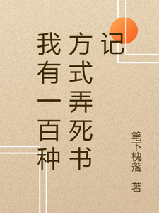 我有一百种方式弄死书记尼禄白谛番外+结局（笔下槐落）剧情介绍_我有一百种方式弄死书记精彩试读