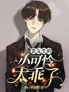 裴先生的小可怜太乖了林岁辞裴川番外+结局（柚子奶糖）剧情介绍_裴先生的小可怜太乖了精彩试读