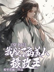 番外+结局穿书后我成了病美人摄政王百里缙云（雾里看霾）剧情介绍_穿书后我成了病美人摄政王精彩试读