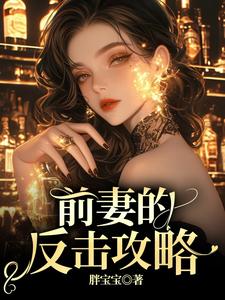番外+结局前妻的反击攻略苏星念姜宇（胖宝宝）剧情介绍_前妻的反击攻略精彩试读