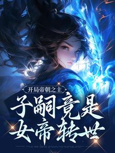开局帝朝之主：子嗣竟是女帝转世楚北玄楚天帝番外+结局（黑暗领路人）剧情介绍_开局帝朝之主：子嗣竟是女帝转世精彩试读