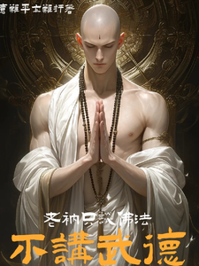 老衲只谈佛法，不讲武德段根段空番外+结局（意难平亦难评）剧情介绍_老衲只谈佛法，不讲武德精彩试读