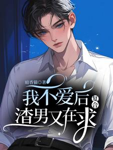 我不爱后，渣男又在求复合栗燃云丞小说梗概_（暗香猫）我不爱后，渣男又在求复合栗燃云丞全文阅读地址+免费试读章节