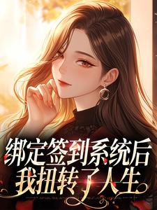 番外+结局绑定签到系统后，我扭转了人生林晓陈宇（一颗会飞的葱）剧情介绍_绑定签到系统后，我扭转了人生精彩试读
