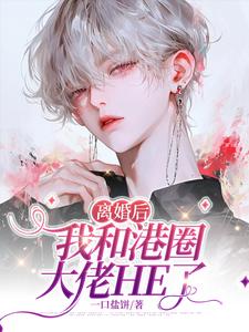 番外+结局离婚后我和港圈大佬HE了姜阮周巡（一口盐饼）剧情介绍_离婚后我和港圈大佬HE了精彩试读
