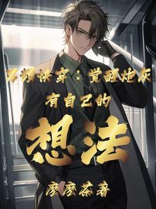 男频快穿：觉醒炮灰有自己的想法南乔许南乔小说梗概_（麽麽茶）男频快穿：觉醒炮灰有自己的想法南乔许南乔全文阅读地址+免费试读章节