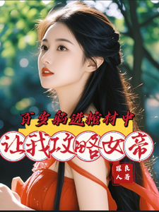 百岁躺进棺材中，让我攻略女帝姬惊霄姜新月番外+结局（罪良人）剧情介绍_百岁躺进棺材中，让我攻略女帝精彩试读