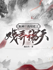 斩神：我用谎言戏弄诸天鹿于言者小说梗概_（鹿山雪）斩神：我用谎言戏弄诸天鹿于言者全文阅读地址+免费试读章节
