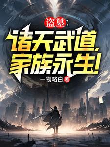 番外+结局盗墓：武道诸天，家族永生！顾长生顾海（一物略白）剧情介绍_盗墓：武道诸天，家族永生！精彩试读