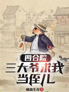 四合院：三大爷求我当侄儿阎庆俞阎埠贵小说梗概_（蝶恋生花）四合院：三大爷求我当侄儿阎庆俞阎埠贵全文阅读地址+免费试读章节
