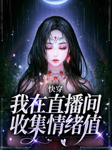 快穿：我在直播间收集情绪值水云身嘉怡小说梗概_（鹿不眠）快穿：我在直播间收集情绪值水云身嘉怡全文阅读地址+免费试读章节