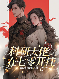 科研大佬在七零开挂秦渊林晚晚番外+结局（南风有时）剧情介绍_科研大佬在七零开挂精彩试读