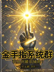 金手指系统群，我抽到最弱辅助？陆峰番外+结局（万里无疆）剧情介绍_金手指系统群，我抽到最弱辅助？精彩试读