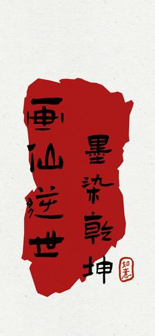 番外+结局墨染乾坤，画仙逆世墨染尘夜无痕（夏恰恰）剧情介绍_墨染乾坤，画仙逆世精彩试读