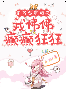 穿书七零炮灰，我佛佛癫癫狂狂唐含月周临川小说梗概_（二醉）穿书七零炮灰，我佛佛癫癫狂狂唐含月周临川全文阅读地址+免费试读章节