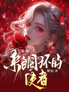 番外+结局斩神：来自圆环的使者周平周黎（耀兔）剧情介绍_斩神：来自圆环的使者精彩试读