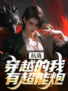 抗战：我谋士入局，觉醒小地图！林天尘王建堂小说梗概_（煌北97）抗战：我谋士入局，觉醒小地图！林天尘王建堂全文阅读地址+免费试读章节