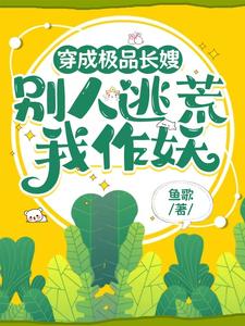 穿成极品长嫂，别人逃荒我作妖祝宁顾砚辰番外+结局（鱼歌）剧情介绍_穿成极品长嫂，别人逃荒我作妖精彩试读