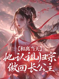 番外+结局和离当天，她认祖归宗做回长公主宋谨央崔承（瑾瑾有窕）剧情介绍_和离当天，她认祖归宗做回长公主精彩试读