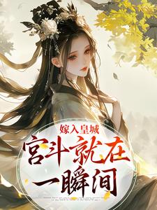 嫁入皇城，宫斗就在一瞬间沈珈芙祁渊小说梗概_（三日京）嫁入皇城，宫斗就在一瞬间沈珈芙祁渊全文阅读地址+免费试读章节