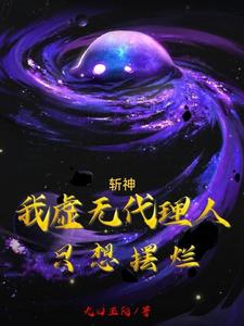 番外+结局斩神：我虚无代理人，只想摆烂裴观星林七夜（九口玉阳）剧情介绍_斩神：我虚无代理人，只想摆烂精彩试读