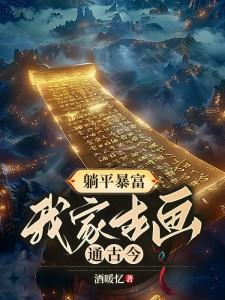 躺平暴富，我家古画通古今唐棠萧逸番外+结局（酒暖忆）剧情介绍_躺平暴富，我家古画通古今精彩试读