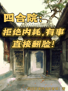 番外+结局四合院：拒绝内耗，有事直接翻脸林牧（微风吹来烤肉的香味）剧情介绍_四合院：拒绝内耗，有事直接翻脸精彩试读