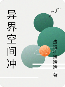 番外+结局异界空间冲库里亚（法拉利哈哈哈）剧情介绍_异界空间冲精彩试读