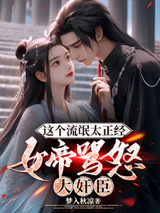 这个流氓太正经，女帝怒骂大奸臣李昭阳江千月小说梗概_（梦入秋凉）这个流氓太正经，女帝怒骂大奸臣李昭阳江千月全文阅读地址+免费试读章节