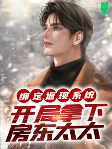 绑定返现系统：开局拿下房东太太夜十七高柳美津子番外+结局（无糖可乐330ml）剧情介绍_绑定返现系统：开局拿下房东太太精彩试读