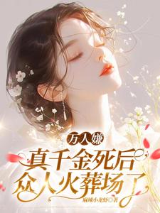 万人嫌真千金死后，众人火葬场了白霜秋秦彦松小说梗概_（麻辣小龙虾）万人嫌真千金死后，众人火葬场了白霜秋秦彦松全文阅读地址+免费试读章节