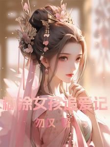 番外+结局糊涂女孩追爱记仙灵谢轩（勿仅）剧情介绍_糊涂女孩追爱记精彩试读