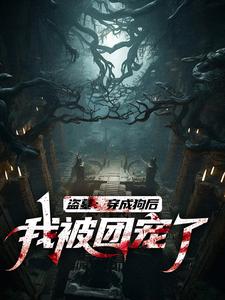 番外+结局盗笔：我是主角的狗白眠旺财（傻帽儿）剧情介绍_盗笔：我是主角的狗精彩试读