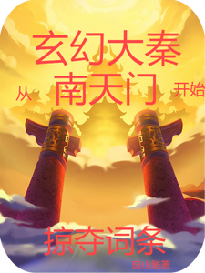 玄幻大秦：从南天门开始掠夺词条苏尘王高要番外+结局（座山雕）剧情介绍_玄幻大秦：从南天门开始掠夺词条精彩试读