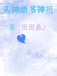 番外+结局天世界多神祇亚力斯艾汉（困困鱼J）剧情介绍_天世界多神祇精彩试读