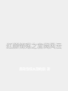 红颜情殇之宫阙风云苏瑶小说梗概_（喜欢傣族大鼓的氯）红颜情殇之宫阙风云苏瑶全文阅读地址+免费试读章节