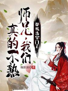 都叛出宗门了，师兄我们真的不熟姜梨楚柔小说梗概_（烛影深）都叛出宗门了，师兄我们真的不熟姜梨楚柔全文阅读地址+免费试读章节
