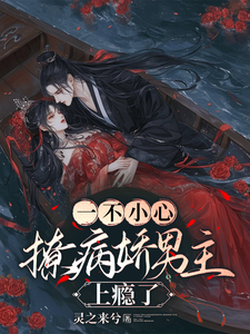 一不小心，撩病娇男主上瘾了颜汐沈翊小说梗概_（灵之来兮）一不小心，撩病娇男主上瘾了颜汐沈翊全文阅读地址+免费试读章节
