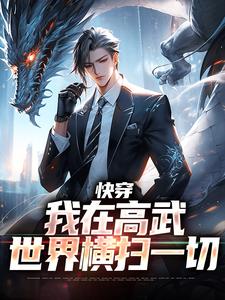快穿：我在高武世界横扫一切高武李青山番外+结局（年度销售第一）剧情介绍_快穿：我在高武世界横扫一切精彩试读