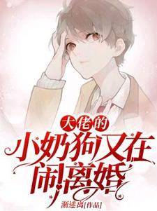 大佬的小奶狗又在闹离婚林误顾斯言番外+结局（渐迷离）剧情介绍_大佬的小奶狗又在闹离婚精彩试读