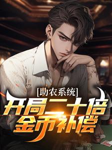 助农系统：开局二十倍金币补偿董昊然刘香小说梗概_（仁人Rr）助农系统：开局二十倍金币补偿董昊然刘香全文阅读地址+免费试读章节